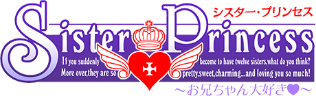 シスタープリンセス